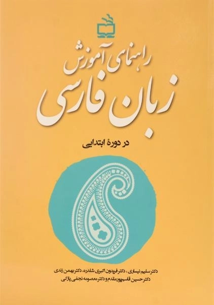 کتاب راهنمای آموزش زبان فارسی در دوره ابتدایی - 0