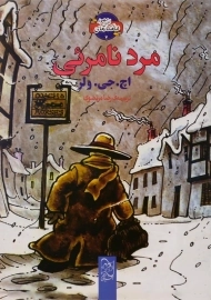 کتاب مرد نامرئی نشر آفرینگان