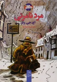 کتاب مرد نامرئی نشر آفرینگان