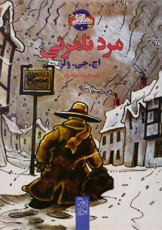 کتاب مرد نامرئی نشر آفرینگان