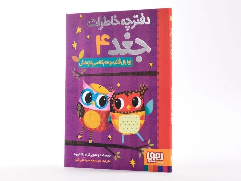 کتاب دفترچه خاطرات جغد 4 (اوا بال قلنبه و هم کلاسی تازه اش) - 2