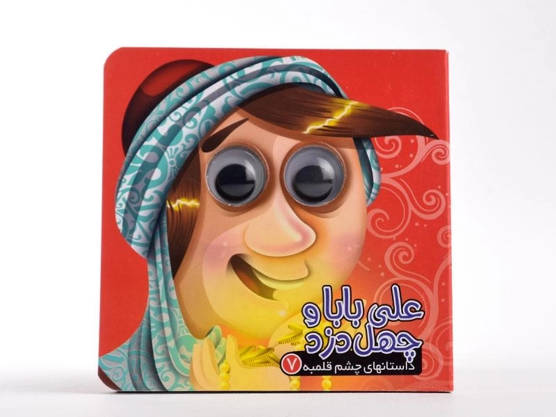 کتاب علی بابا و چهل دزد (داستانهای چشم قلمبه 7) - 5