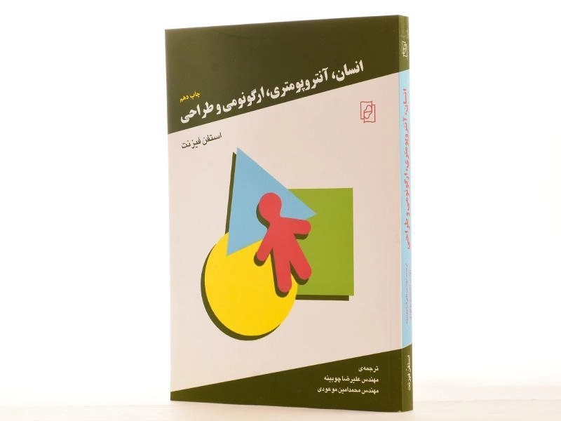 کتاب انسان، آنتروپومتری، ارگونومی و طراحی - فیزنت - 3