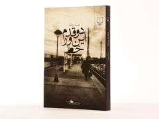 کتاب دو قدم این ور خط - احمد پوری - 2