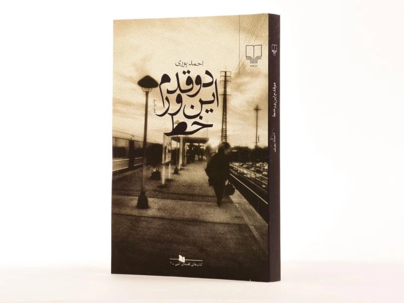 کتاب دو قدم این ور خط - احمد پوری - 2