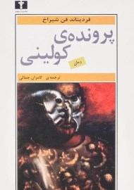 کتاب پرونده ی کولینی