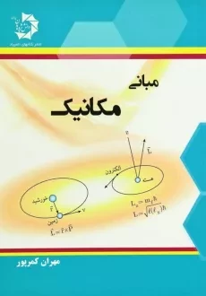 کتاب مبانی مکانیک - کمرپور