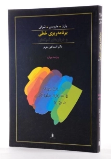 کتاب برنامه&zwnj; ریزی خطی و جریان&zwnj; های شبکه&zwnj; ای | بازارا - 1