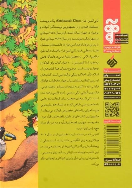 کتاب اولین قصه های قرآن من - 1