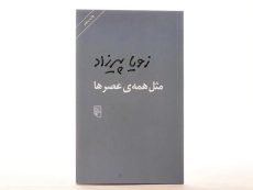 کتاب مثل همه ی عصرها - زویا پیرزاد - 3