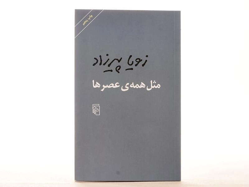 کتاب مثل همه ی عصرها - زویا پیرزاد - 3