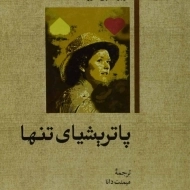 کتاب پاتریشیای تنها - هربرت جن کنیز