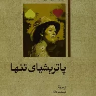 کتاب پاتریشیای تنها - هربرت جن کنیز
