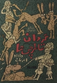 کتاب گردان قاطرچی ها