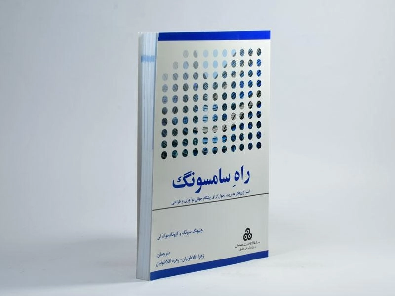 کتاب راه سامسونگ | جئیونگ سونگ - 3