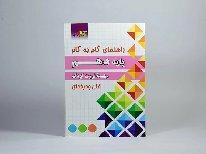 کتاب گام به گام رشته تربیت کودک پایه دهم | چهارخونه - 2