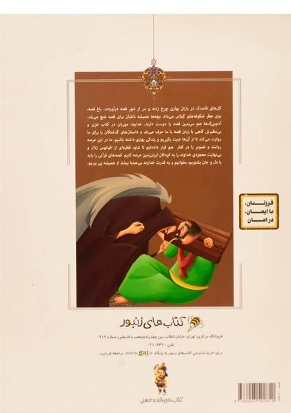 کتاب برصیصای عابد (قصه های قرآنی) - 1