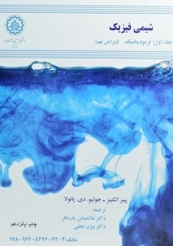 کتاب شیمی فیزیک جلد 1 | اتکینز