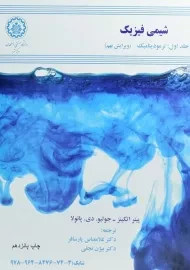 کتاب شیمی فیزیک جلد 1 | اتکینز