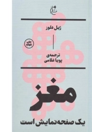 کتاب مغز یک صفحه نمایش است