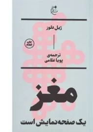 کتاب مغز یک صفحه نمایش است