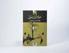 کتاب عزاداران بیل | غلامحسین ساعدی - 3