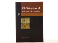 کتاب در سودای نظام داد - کمال پولادی - 2