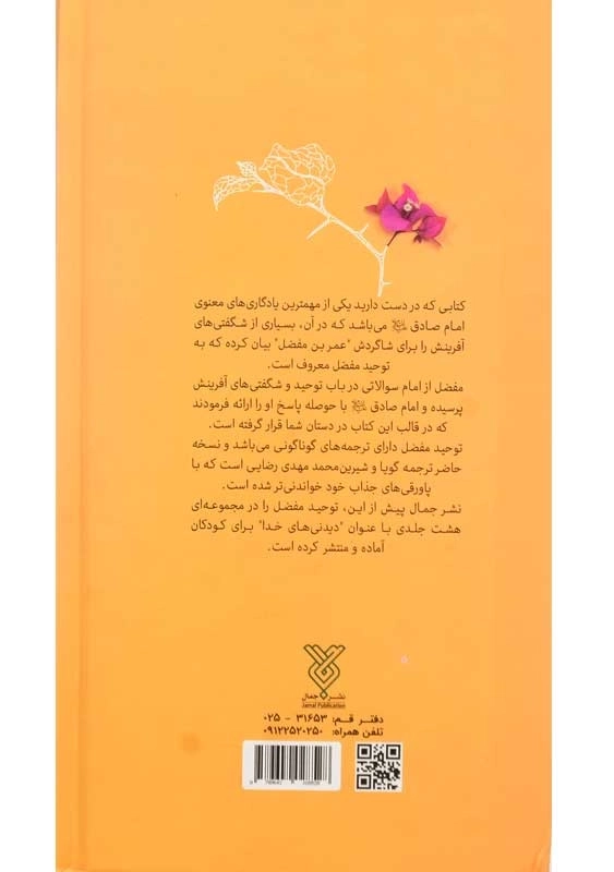 کتاب توحید مفضل | ترجمه‌ی محمدمهدی رضایی - 3