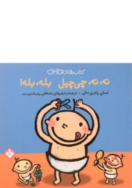 کتاب نه، نه، چی چیل، بله، بله!