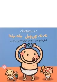 کتاب نه، نه، چی چیل، بله، بله!