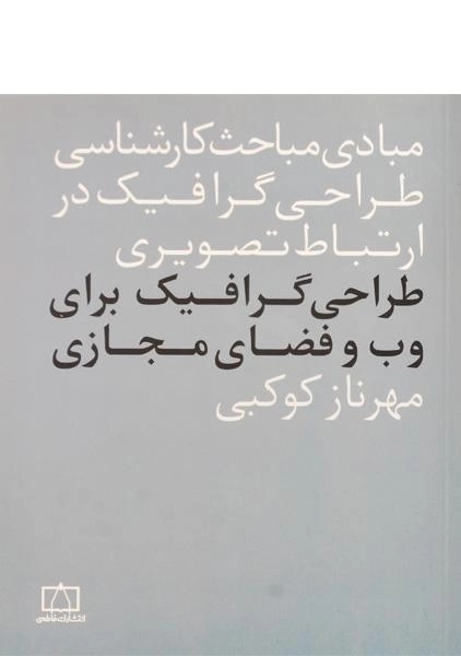 کتاب طراحی گرافیک برای وب و فضای مجازی کوکبی