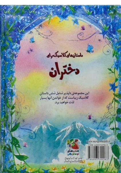 کتاب داستان های کلاسیک برای دختران (زیباترین قصه های دنیا 4) - 1