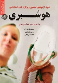 کتاب آزمونهای استخدامی هوشبری | انتشارات رویای سبز