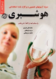 کتاب آزمونهای استخدامی هوشبری | انتشارات رویای سبز