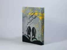 کتاب جاسوسان علیه آخرالزمان - دان راویو - 2