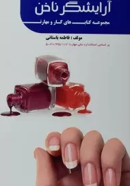کتاب آموزش آرایشگر ناخن | فاطمه باستانی