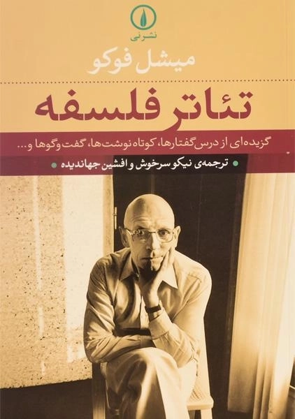کتاب تئاتر فلسفه - میشل فوکو - 0