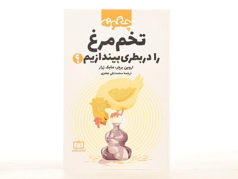 کتاب چگونه تخم مرغ را در بطری بیندازیم؟ - 3