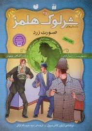 کتاب صورت زرد (داستان های شرلوک هلمز 35)