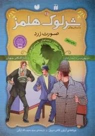 کتاب صورت زرد (داستان های شرلوک هلمز 35)