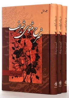کتاب شرح مثنوی شریف | فروزانفر (3جلدی)