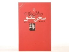 کتاب سخن عاشق - رولان بارت - 3