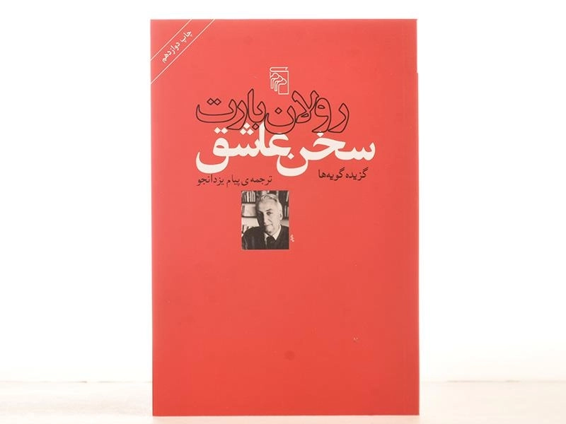 کتاب سخن عاشق - رولان بارت - 3