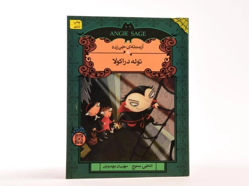 کتاب توله دراکولا (آرمنته ی جن زده 4) - 3