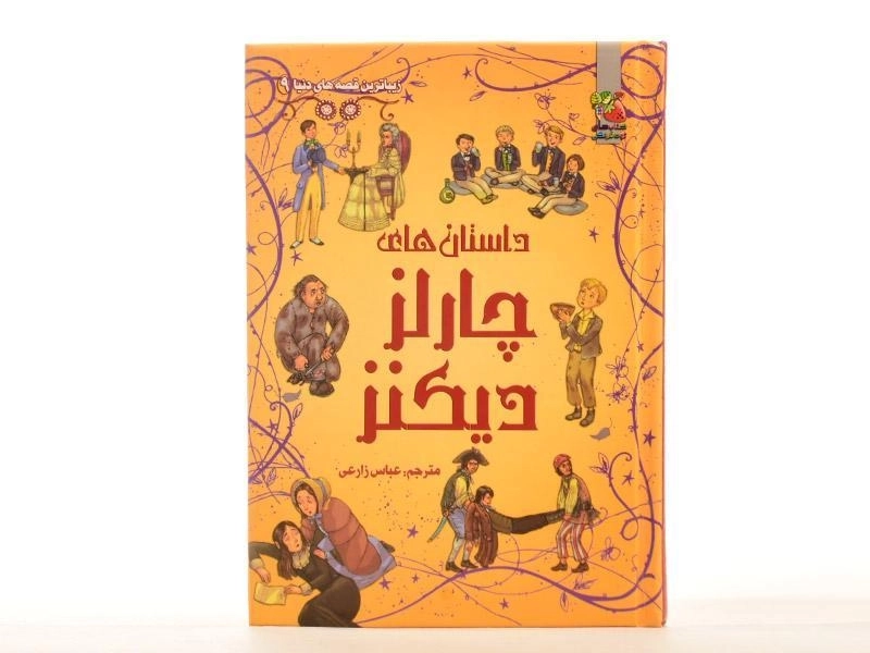 کتاب داستان های چارلز دیکنز - 4