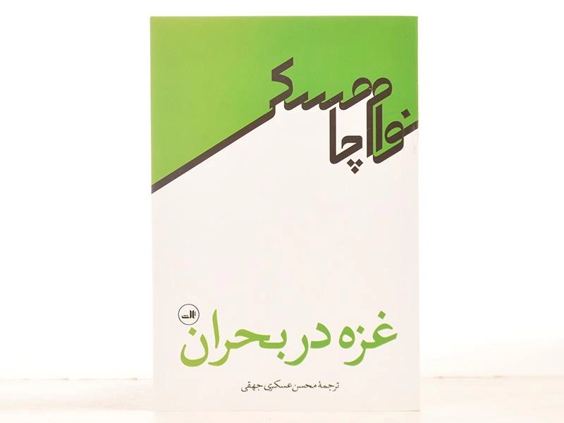 کتاب غزه در بحران - نوام چامسکی - 4