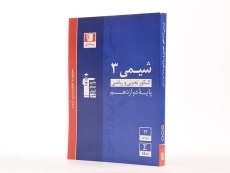 کتاب آبی شیمی 3 پایه دوازدهم تجربی و ریاضی قلم چی - 1