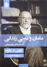 کتاب مامان و معنی زندگی | اروین د. یالوم