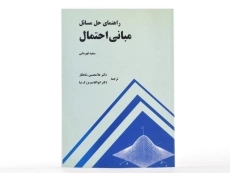 کتاب راهنمای حل مسائل مبانی احتمال - قهرمانی - 1