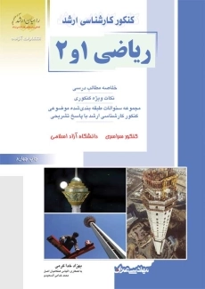 کتاب راهیان ارشد ریاضی 1 و 2